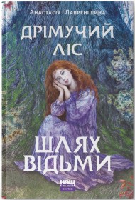 Дрімучий ліс. Шлях Відьми Дрімучий ліс. Шлях Відьми