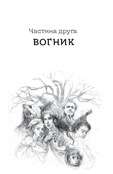 Дрімучий ліс. Шлях Відьми Дрімучий ліс. Шлях Відьми