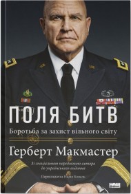 Поля битв. Боротьба за захист вільного світу Поля битв. Боротьба за захист вільного світу