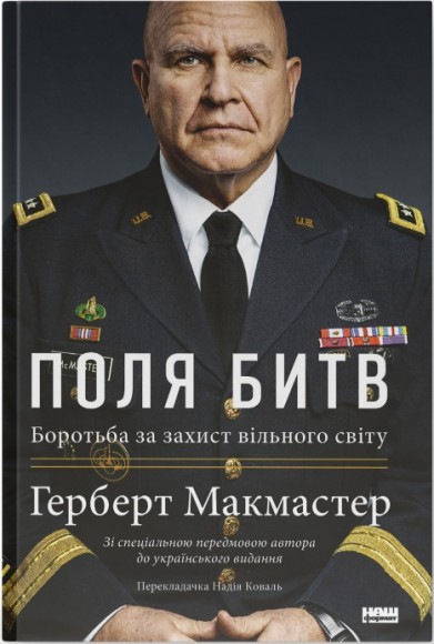 Поля битв. Боротьба за захист вільного світу