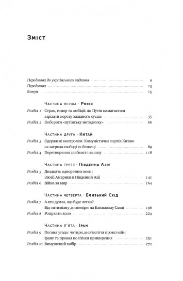 Поля битв. Боротьба за захист вільного світу
