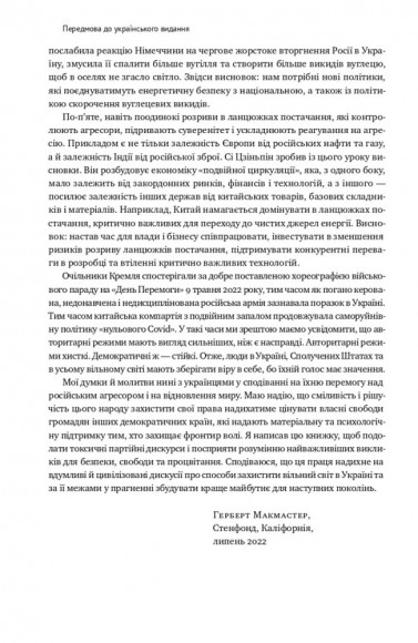 Поля битв. Боротьба за захист вільного світу