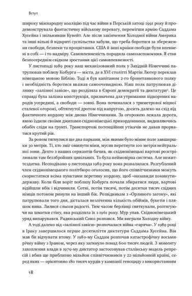 Поля битв. Боротьба за захист вільного світу