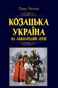 Козацька Україна на міжнародній арені Козацька Україна на міжнародній арені