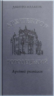 Архітектор Городецький. Архівні розвідки Архітектор Городецький. Архівні розвідки