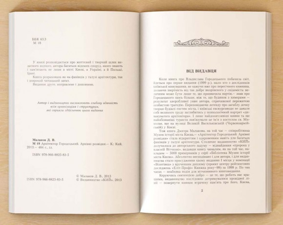 Архітектор Городецький. Архівні розвідки
