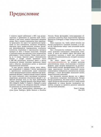 Анатомические поезда. 3-е издание