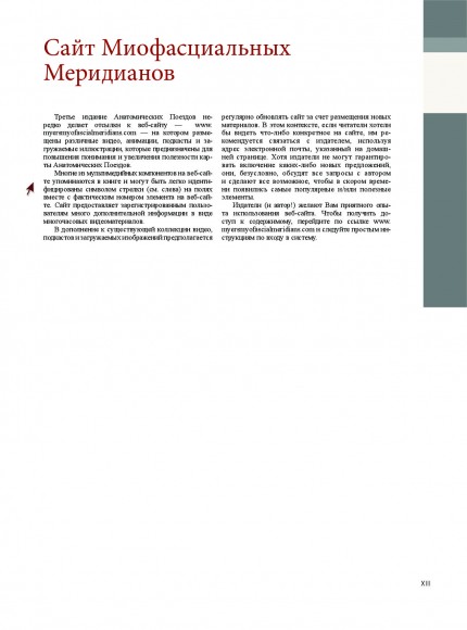 Анатомические поезда. 3-е издание