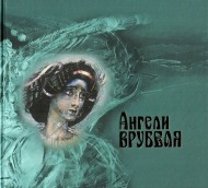 Ангели Врубеля Ангели Врубеля