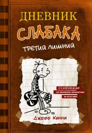 Дневник слабака-7. Третий лишний Дневник слабака-7. Третий лишний