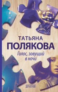 Голос, зовущий в ночи Голос, зовущий в ночи