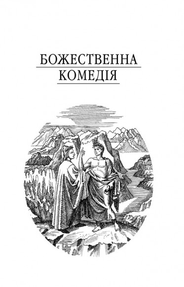 Божественна комедія Божественна комедія