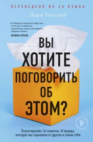 Вы хотите поговорить об этом? Психотерапевт. Ее клиенты. И правда, которую мы скрываем от других и самих себя Вы хотите поговорить об этом? Психотерапевт. Ее клиенты. И правда, которую мы скрываем от других и самих себя