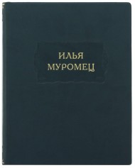 Илья Муромец Илья Муромец