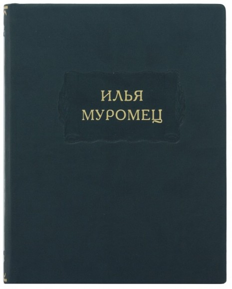 Илья Муромец Илья Муромец