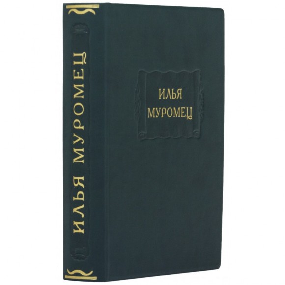 Илья Муромец Илья Муромец