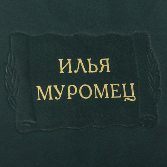 Илья Муромец Илья Муромец