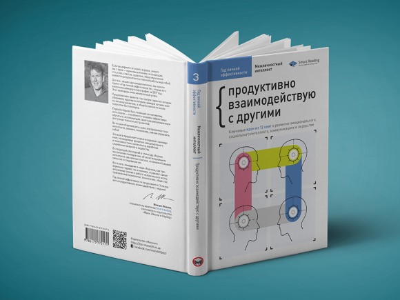 Год личной эффективности. Сборник №3. Межличностный интеллект + аудиокнига Год личной эффективности. Сборник №3. Межличностный интеллект + аудиокнига