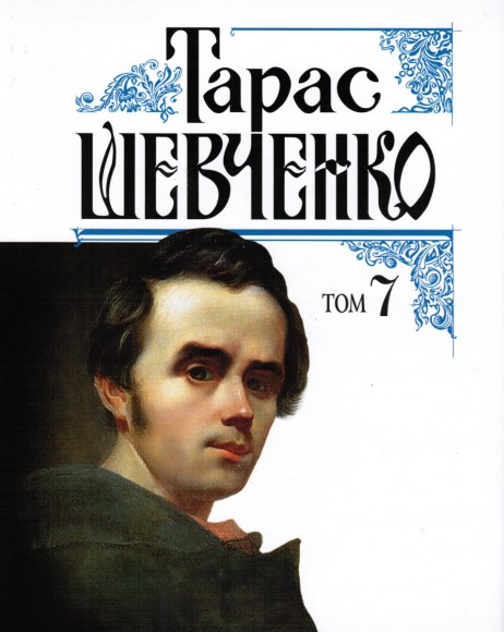 Тарас Шевченко: Мистецька спадщина. Живопис і графіка