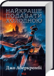 Найкраще подавати холодною Найкраще подавати холодною
