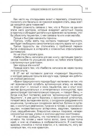 Протокол Хашимото: когда иммунитет работает против нас Протокол Хашимото: когда иммунитет работает против нас