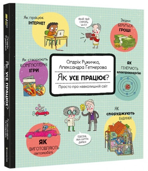 Як усе працює? Просто про навколишній світ Як усе працює? Просто про навколишній світ