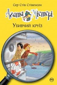 Агата Містері. Книга 10. Убивчий круїз Агата Містері. Книга 10. Убивчий круїз
