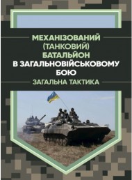 Механізований (танковий) батальйон в загальновійськовому бою. Загальна тактика Механізований (танковий) батальйон в загальновійськовому бою. Загальна тактика