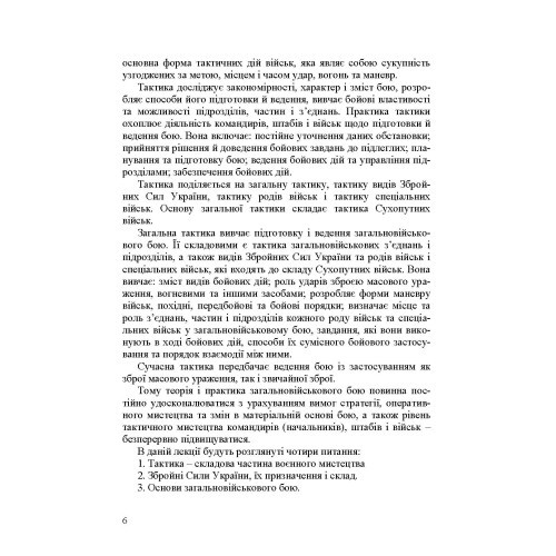 Механізований (танковий) батальйон в загальновійськовому бою. Загальна тактика Механізований (танковий) батальйон в загальновійськовому бою. Загальна тактика