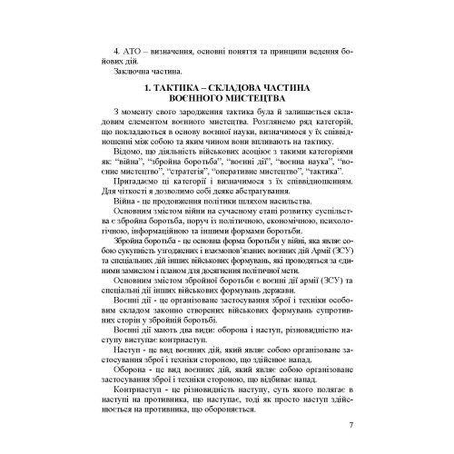 Механізований (танковий) батальйон в загальновійськовому бою. Загальна тактика Механізований (танковий) батальйон в загальновійськовому бою. Загальна тактика