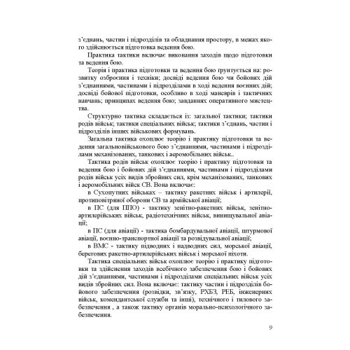 Механізований (танковий) батальйон в загальновійськовому бою. Загальна тактика Механізований (танковий) батальйон в загальновійськовому бою. Загальна тактика