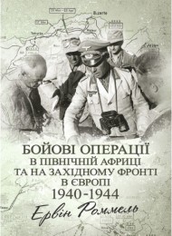 Бойові операції в Північній Африці та на Західному фронті в Європі. 1940 – 1944 Бойові операції в Північній Африці та на Західному фронті в Європі. 1940 – 1944