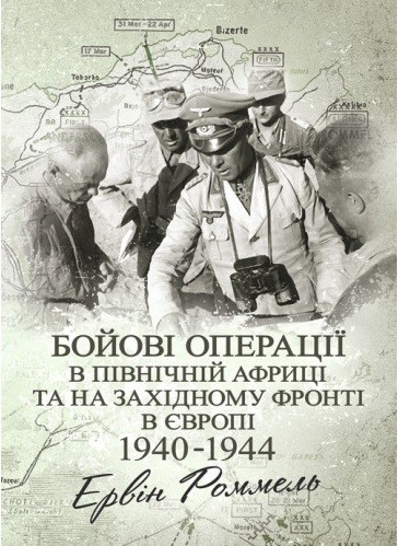 Бойові операції в Північній Африці та на Західному фронті в Європі. 1940 – 1944 Бойові операції в Північній Африці та на Західному фронті в Європі. 1940 – 1944