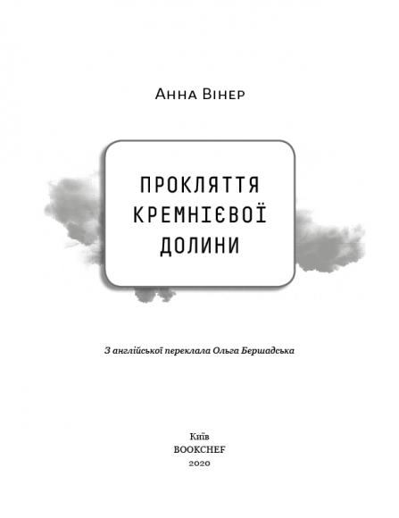 Прокляття Кремнієвої долини Прокляття Кремнієвої долини