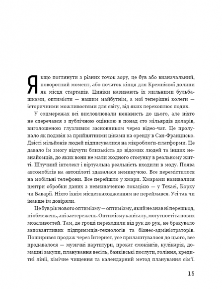 Прокляття Кремнієвої долини Прокляття Кремнієвої долини