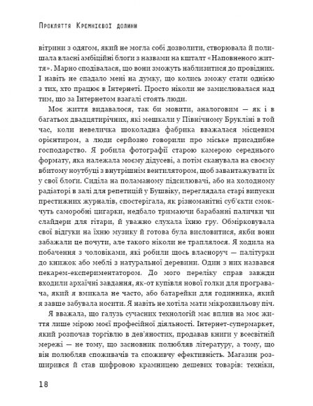 Прокляття Кремнієвої долини Прокляття Кремнієвої долини