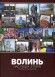 Волинь - шляхами до Європи / Волинь. Час. Люди. Історія. Погляд крізь об'єктив