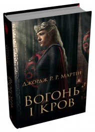 Вогонь і кров. За триста років до "Гри престолів". Історія Таргарієнів Вогонь і кров. За триста років до "Гри престолів". Історія Таргарієнів