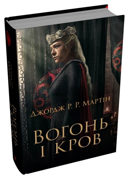 Вогонь і кров. За триста років до "Гри престолів". Історія Таргарієнів Вогонь і кров. За триста років до "Гри престолів". Історія Таргарієнів