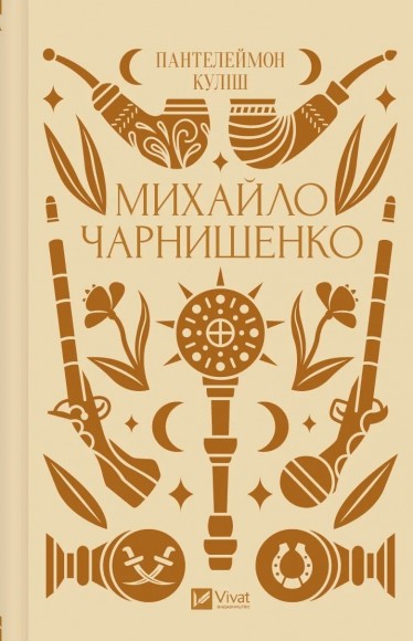 Михайло Чарнишенко, або Україна вісімдесят років тому Михайло Чарнишенко, або Україна вісімдесят років тому