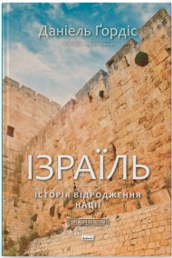 Ізраїль. Історія відродження нації Ізраїль. Історія відродження нації