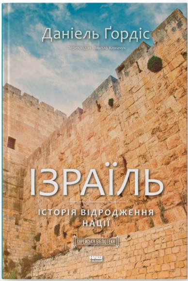 Ізраїль. Історія відродження нації