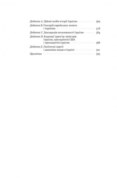 Ізраїль. Історія відродження нації