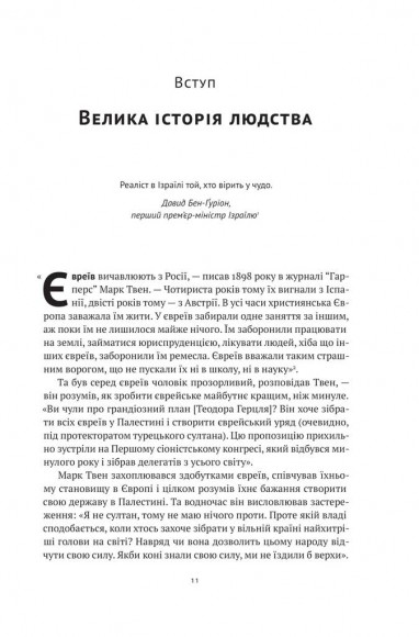 Ізраїль. Історія відродження нації