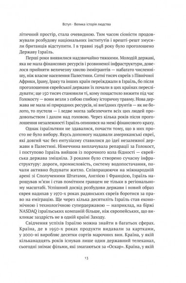 Ізраїль. Історія відродження нації