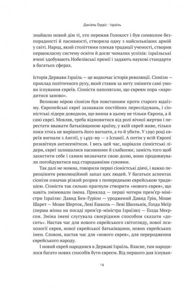 Ізраїль. Історія відродження нації