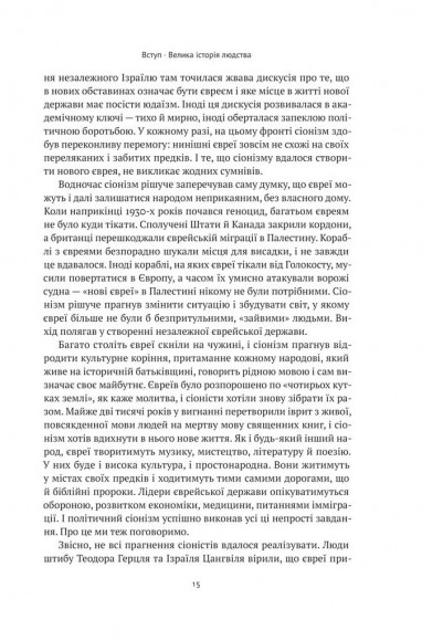 Ізраїль. Історія відродження нації