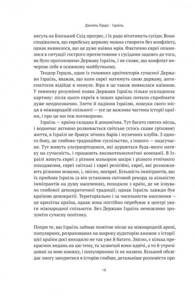 Ізраїль. Історія відродження нації