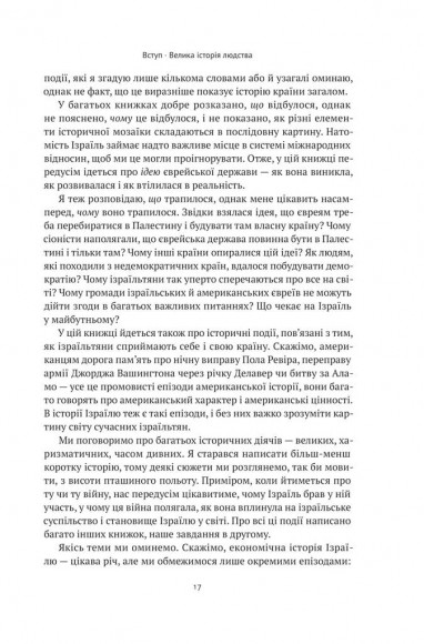 Ізраїль. Історія відродження нації