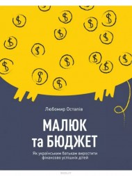 Малюк та бюджет. Як українським батькам виховати фінансово успішних дітей Малюк та бюджет. Як українським батькам виховати фінансово успішних дітей